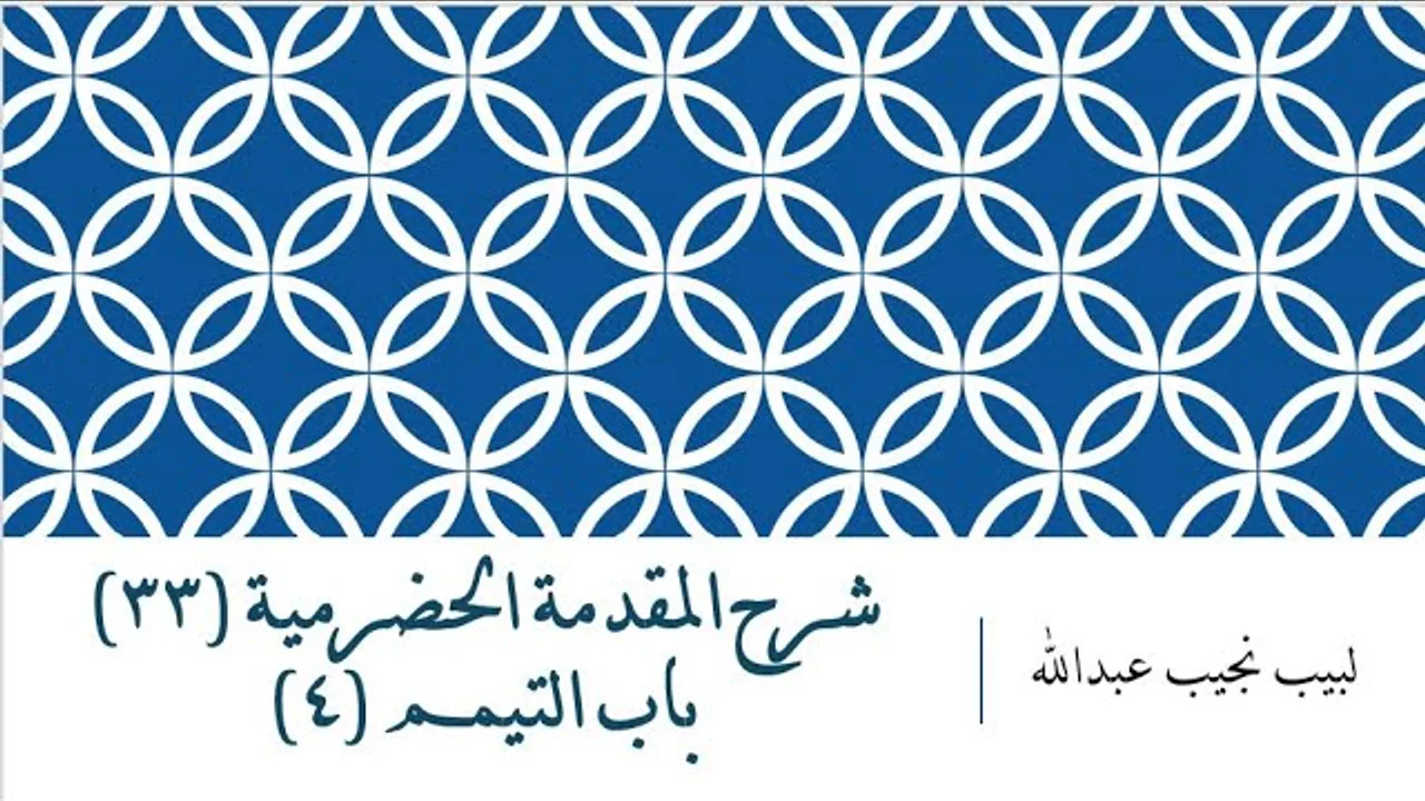 شرح المقدمة الحضرمية - 33 [باب التيمم (4)]