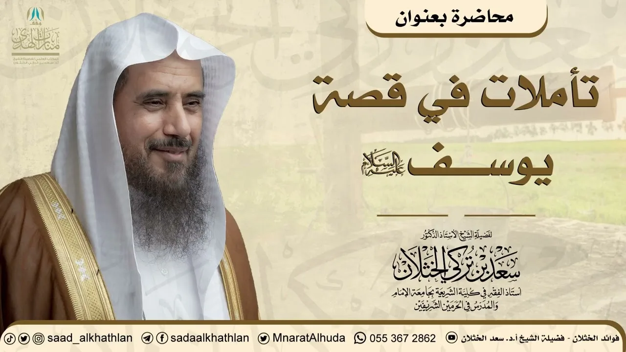 محاضرة بعنوان: (تأملات في قصة يوسف عليه السلام)