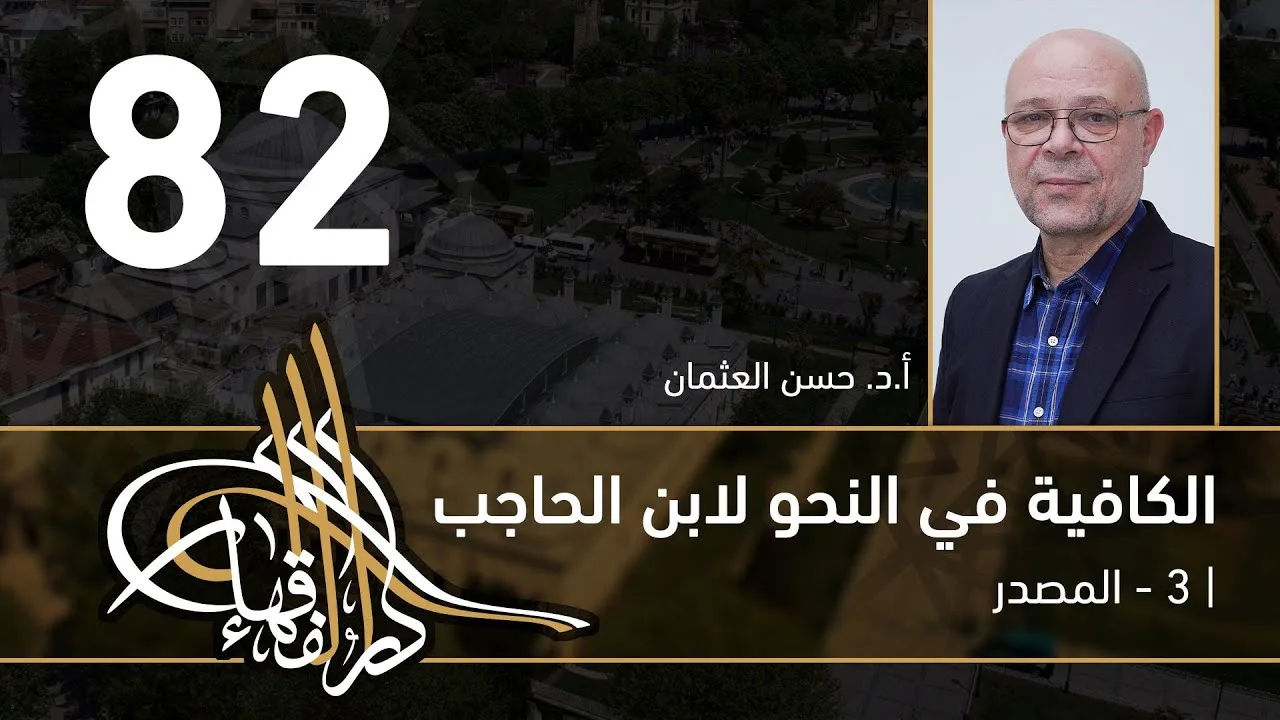 الكافية لابن الحاجب - 82 - الفصل التاسع - أ. د. حسن العثمان