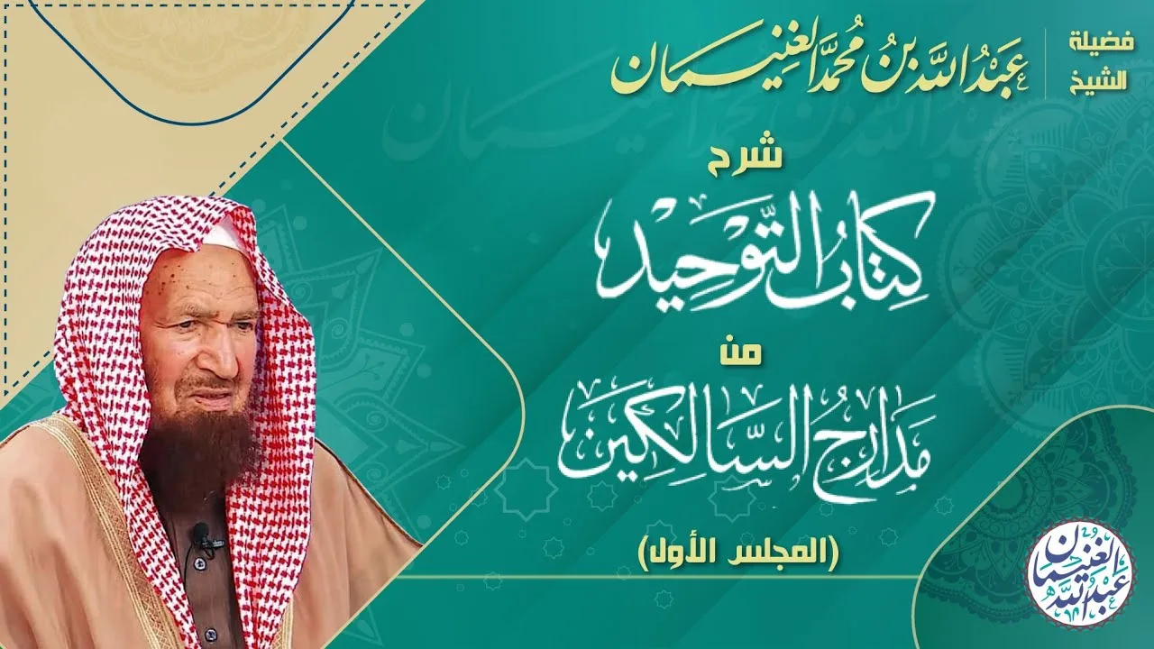 شرح (كتاب التوحيد) من (مدارج السالكين) ٦/١ | للعلامة عبدالله الغنيمان