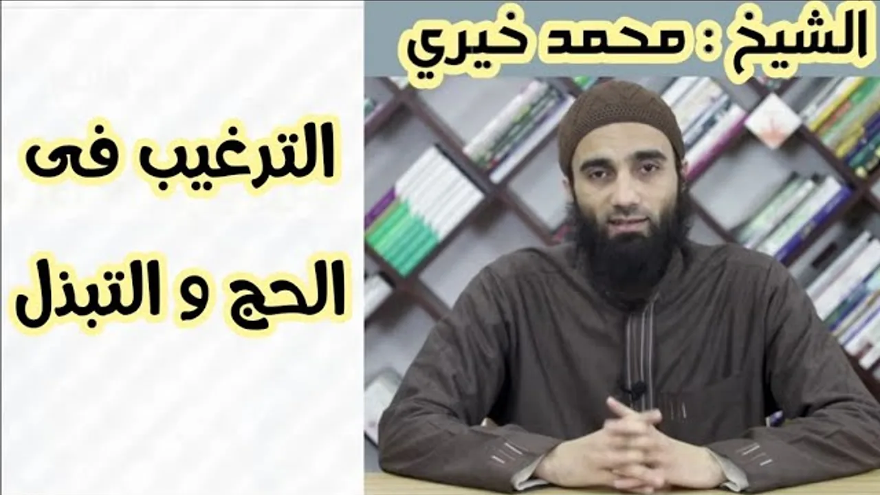 باب الترغيب في التواضع في الحج والتبذل | الترغيب و الترهيب الشيخ محمد خيري