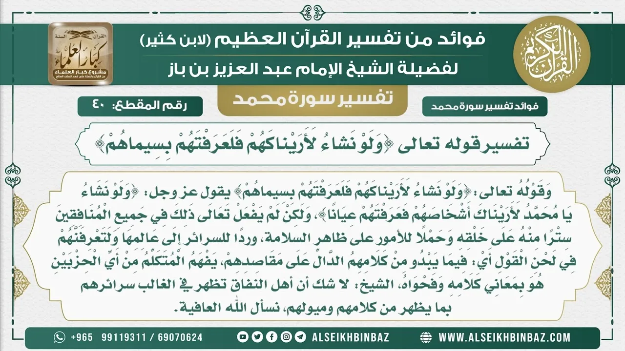 40  - تفسير قوله تعالى {وَلَوْ نَشاءُ لَأَرَيْناكَهُمْ فَلَعَرَفْتَهُمْ بِسِيماهُمْ} - نور على الدرب