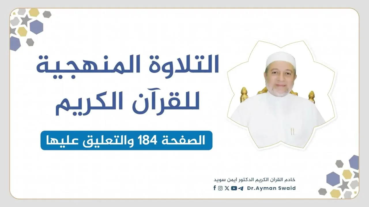 تلقين سورة الأنفال - الصفحة 184 | التلاوة المنهجية | الشيخ أيمن سويد