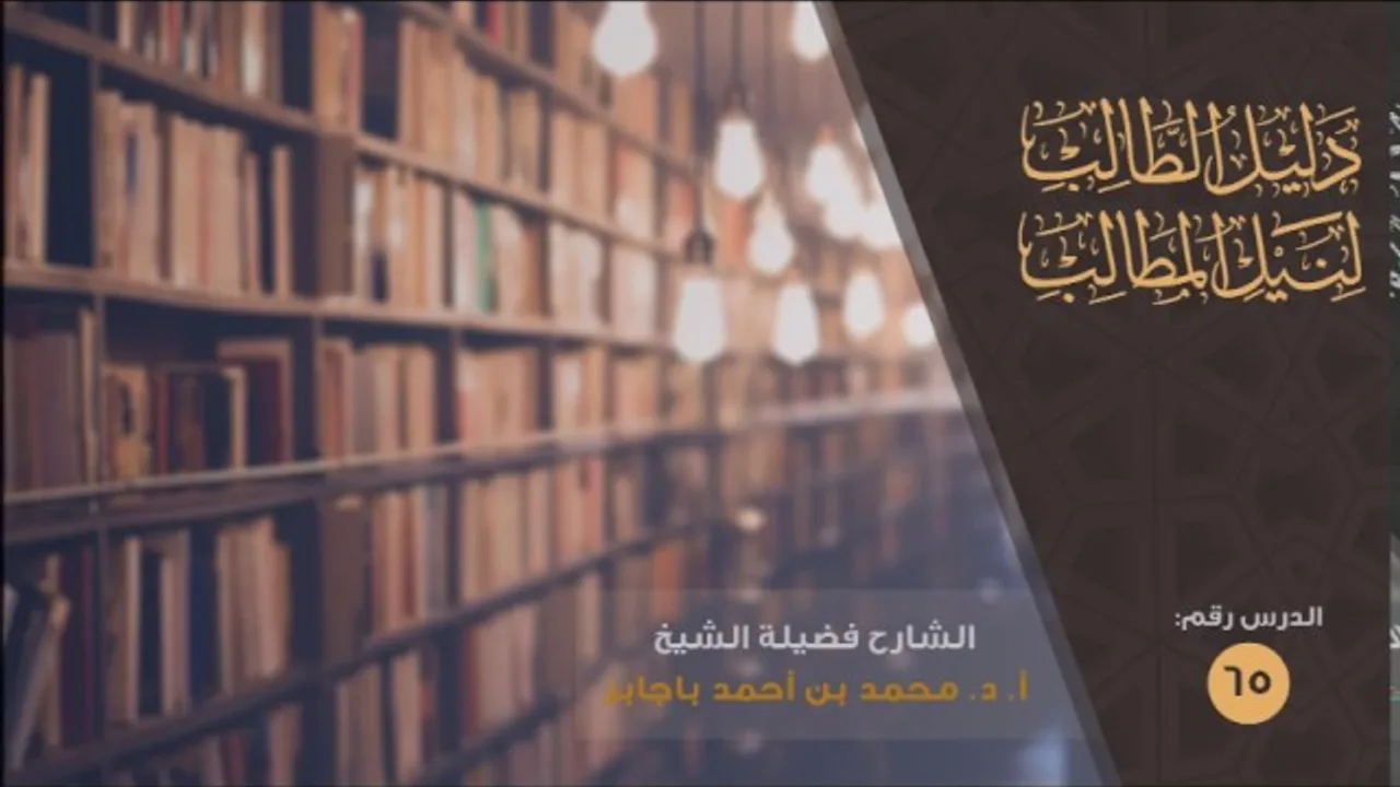 شرح دليل الطالب [65] أ.د. محمد باجابر