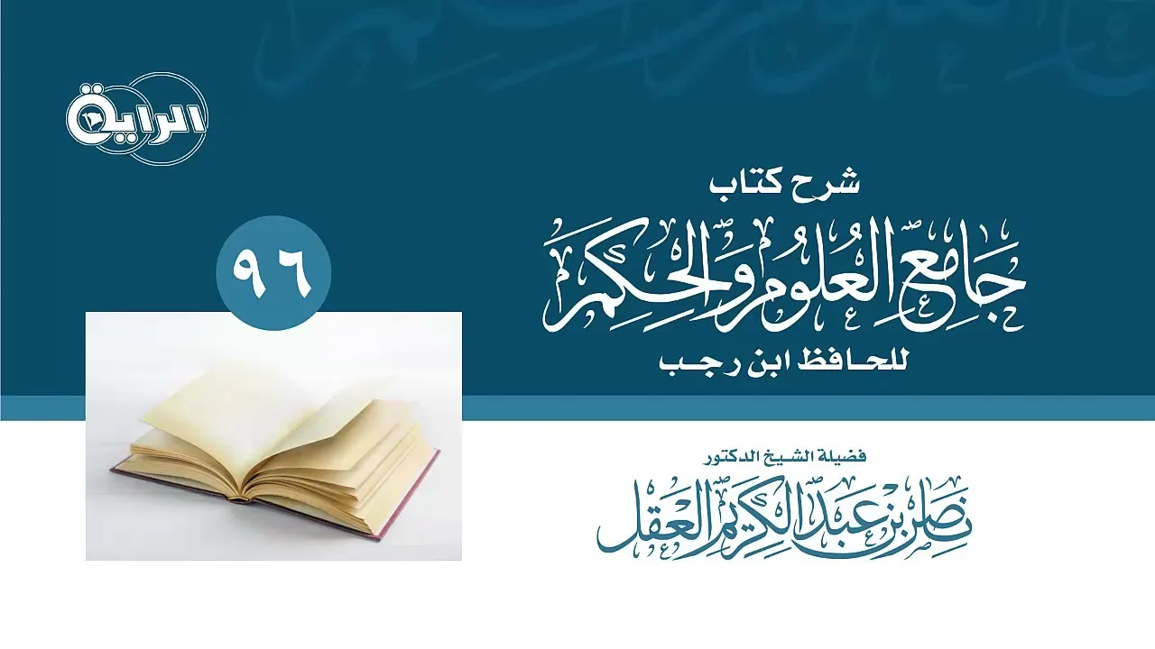 96 شرح جامع العلوم والحكم - الحديث 37 - 38 ( إن الله كتب الحسنات والسيئات - ... ) الشيخ د ناصر العقل