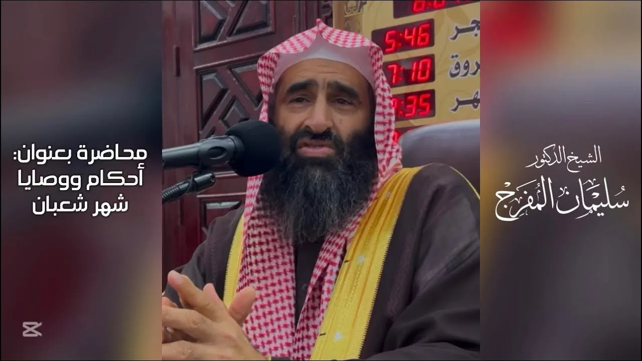 أحكام ووصايا شهر شعبان | الشيخ سليمان المفرج