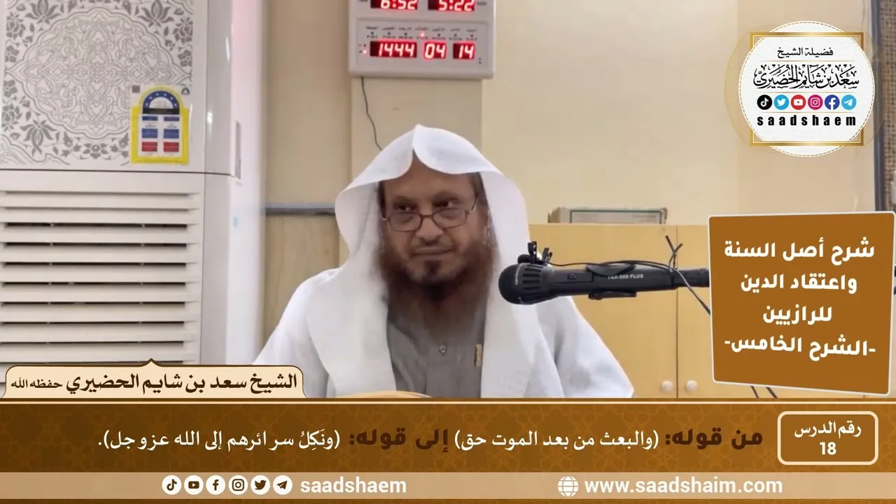 شرح أصل السنة واعتقاد الدين (18) | الشرح الخامس - الشيخ سعد بن شايم الحضيري