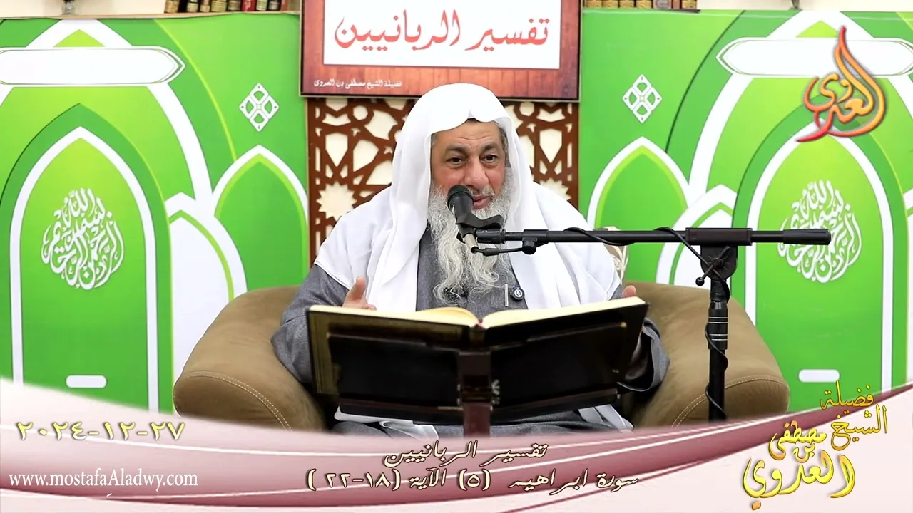 تفسير الربانين ـ سورة ابراهيم ( 5 ) الآية 18-22 مثل الذين كفروا بربهم أعمالهم كرماد ـ شيخ مصطفى عدوي