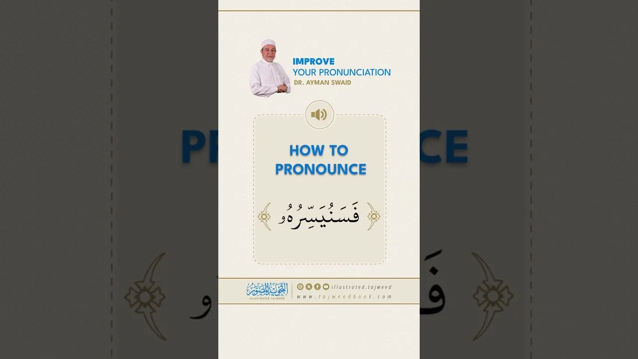 How to pronounce فَسَنُيَسِّرُهُ - Dr. Ayman Rushdi Swaid