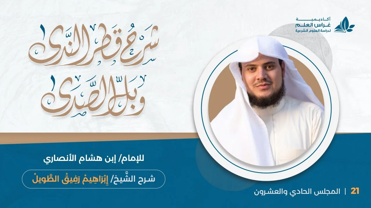 المحاضرة(21): اسم الموصول | إِبْرَاهِيمْ رَفِيقْ |