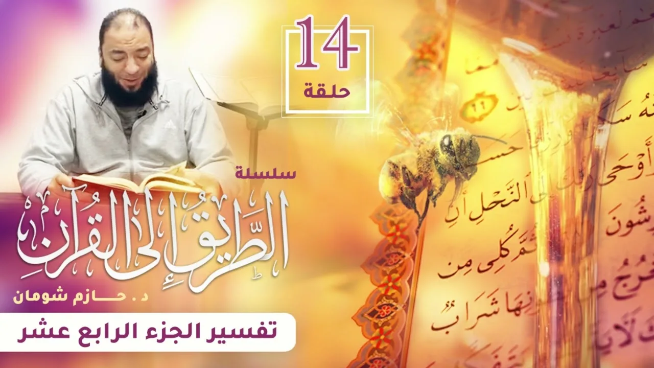 تفسير الجزء الرابع عشر | اللقاء ( 14 ) | #الطريق_إلى_القرآن | د . حازم شومان