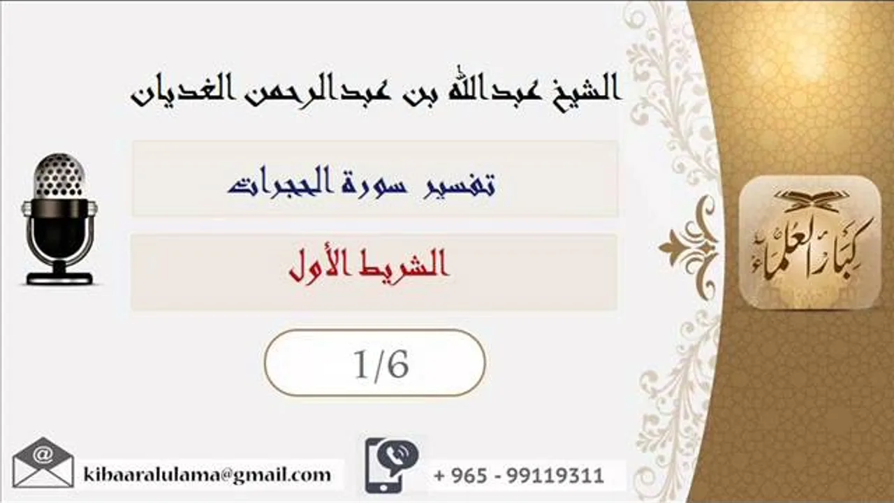 الشيخ عبدالله الغديان: تفسير سورة الحجرات /الشريط الأول