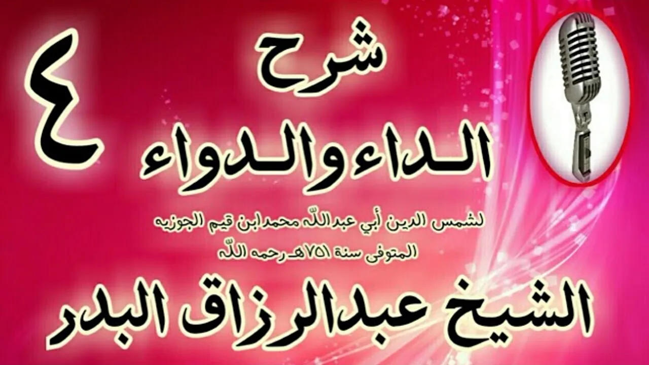 04 - شرح الداء والدواء"فصل: وكثيرا ما نجد أدعية دعا بها قوم فاستجيب لهم' الشيخ عبد الرزاق البدر