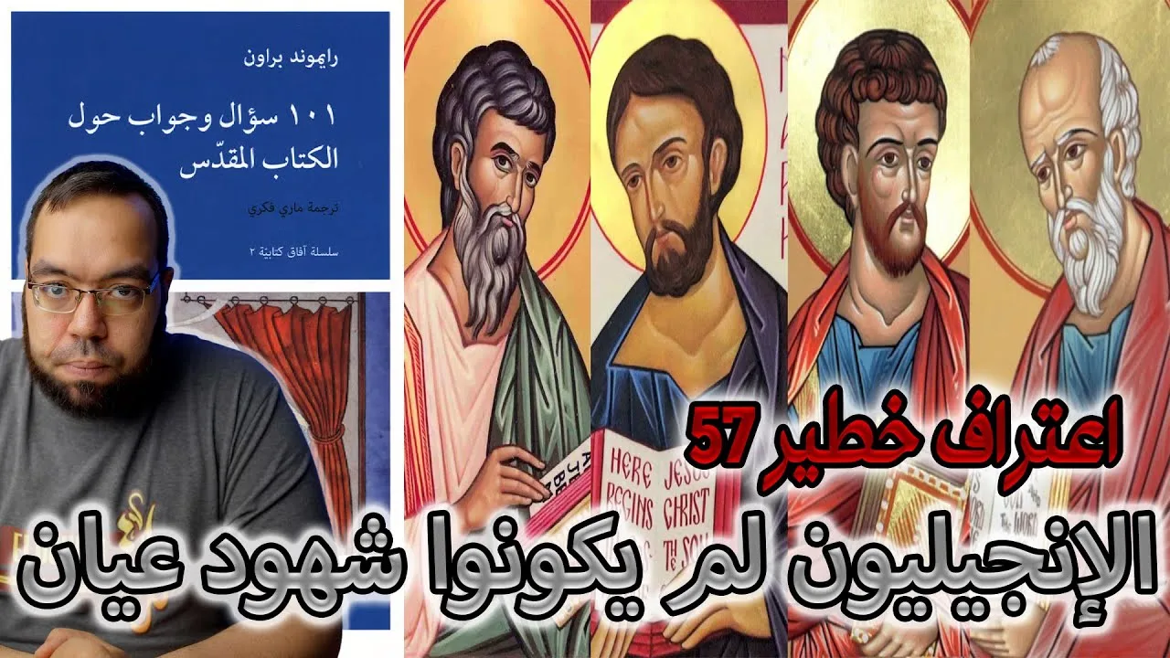 حقيقة الأناجيل الأربعة ومراحل تطور التقليد عن يسوع | رايموند براون