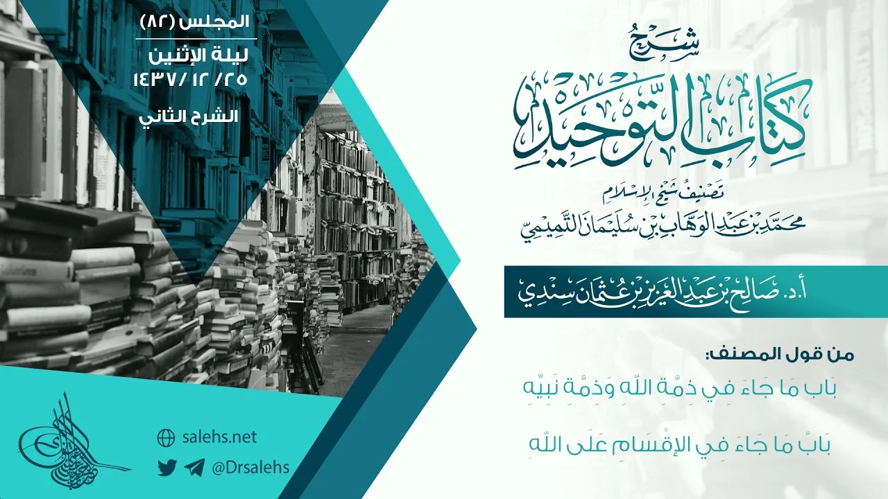 شرح كتاب التوحيد المجلس 82 I أ.د. #صالح_سندي.
