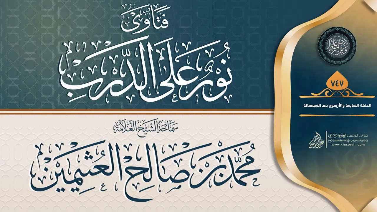 فتاوى نور على الدرب {{747}} سماحة الشيخ العلامة محمد بن صالح العثيمين