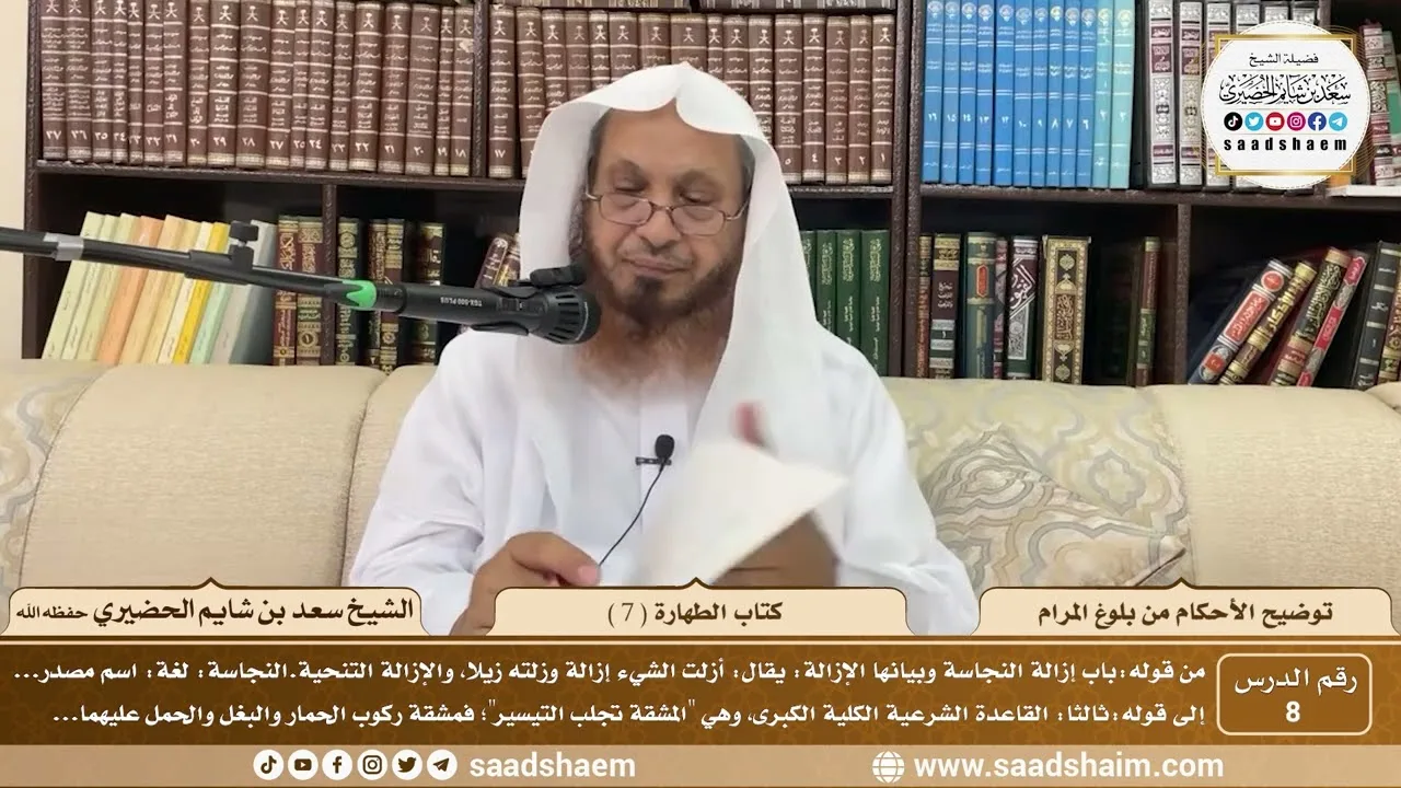 8 - توضيح الأحكام من بلوغ المرام - كتاب الطهارة ( 7 ) - الشيخ سعد بن شايم الحضيري
