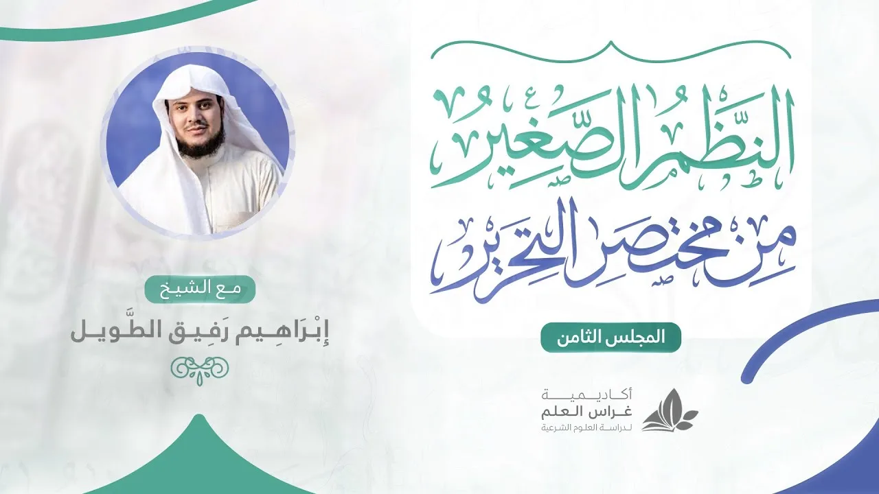 •الدَّرس الثّامن|تتمّة قواعد النَّسخ/الإجماع«أنواعه وحجيّته»/شروط الإجماع(١) | إِبْرَاهِيمْ رَفِيقْ|
