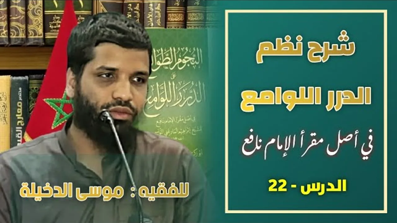 الدرس 22 والأخير من شرح متن {الدرر اللوامع في أصل مقرأ الإمام نافع}للفقيه موسى بن محمد الدخيلة حفظه