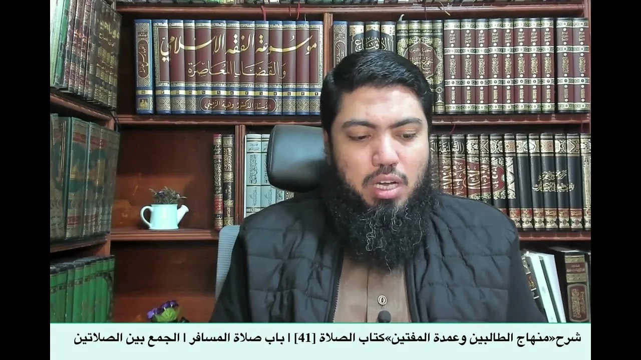 شرح«منهاج الطالبين وعمدة المفتين»كتاب الصلاة [41] | باب صلاة المسافر | الجمع بين الصلاتين