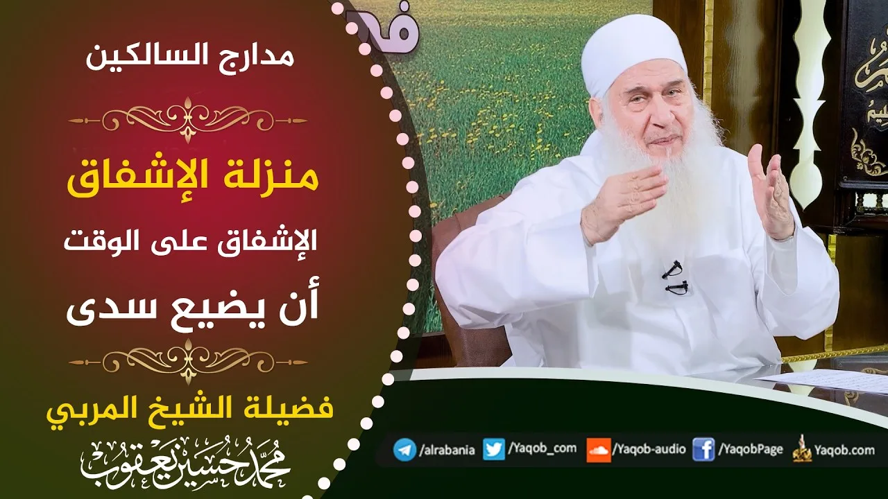 573 - منزلة الإشفاق | الإشفاق على الوقت أن يضيع سدى  | مدارج السالكين | للشيخ المربي محمد حسين يعقوب