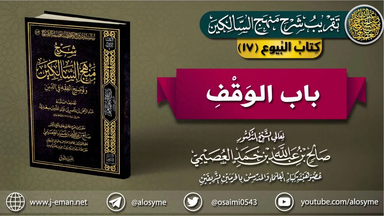 كتاب البيوع | 17 باب الوقف | تقريب (شرح منهج السالكين)