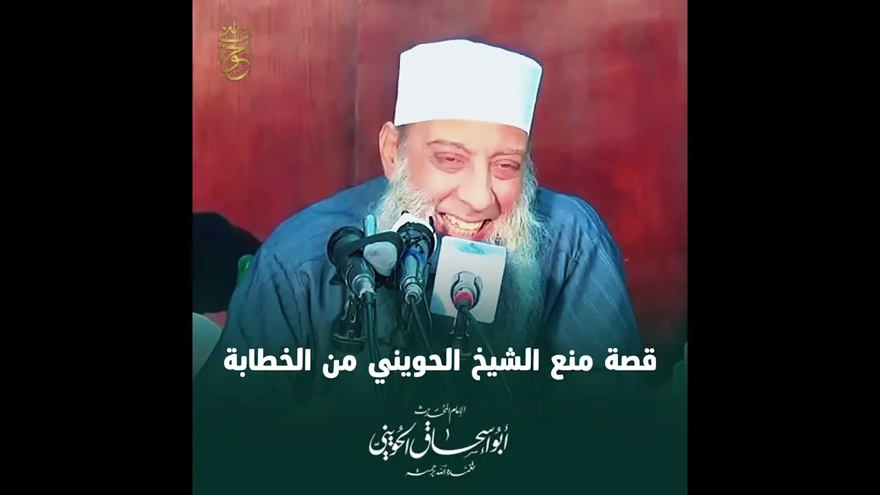 قصة منع الشيخ الحويني رحمه الله من الخطابة