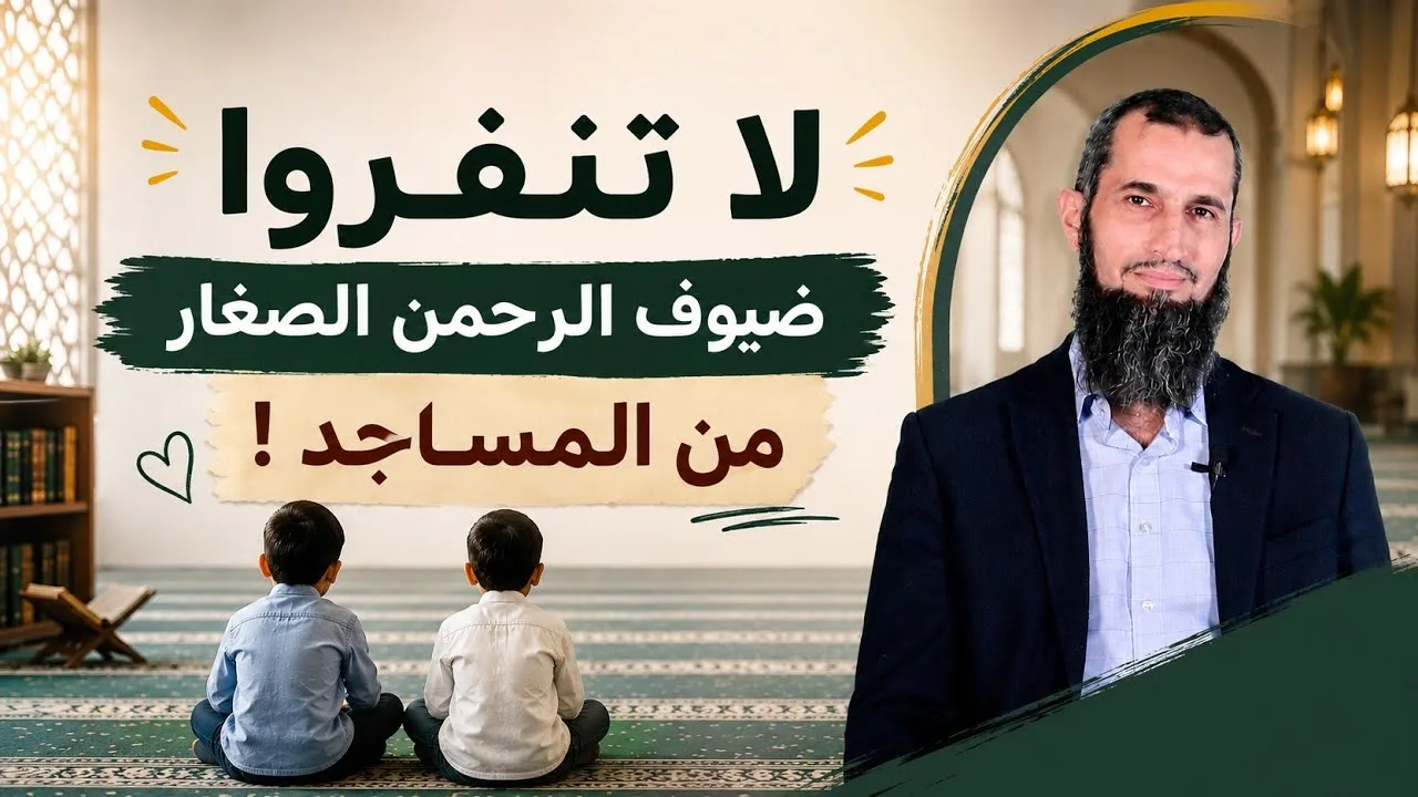 لا تنفروا ضيوف الرحمن الصغار عن المساجد !