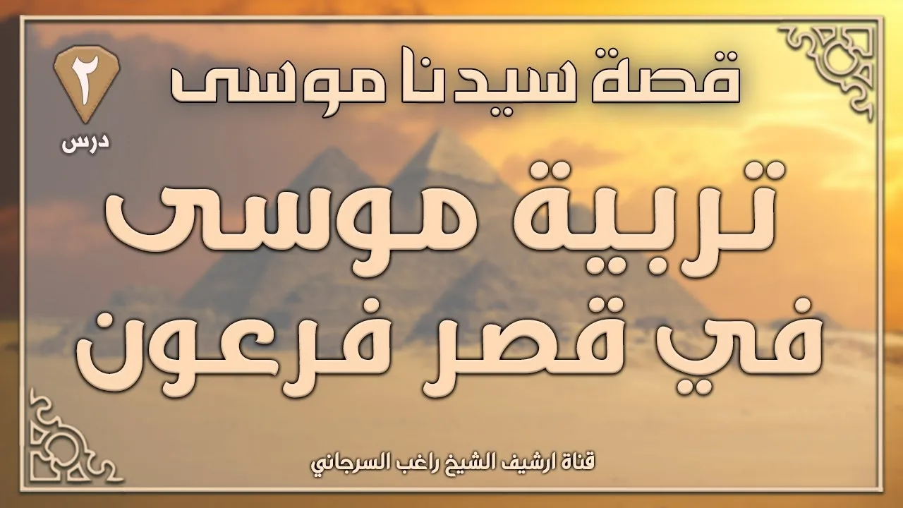 درس 2 | تربية موسى في قصر فرعون | قصة سيدنا موسى | راغب السرجاني