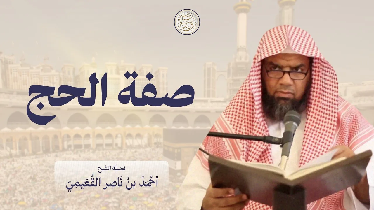 صفة الحج | فضيلة الشيخ أحمد بن ناصر القعيمي
