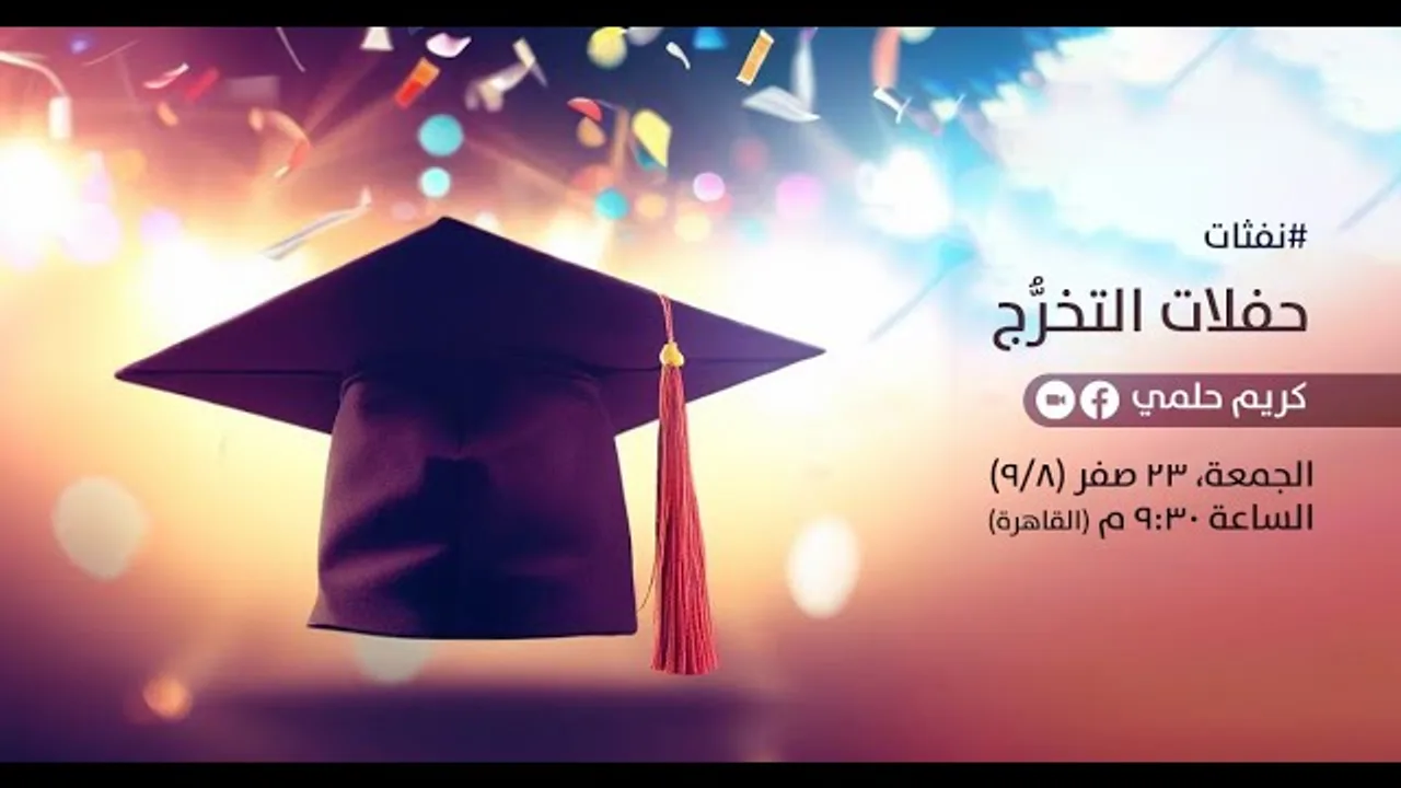 [18] نفثات - حفلات التخرّج