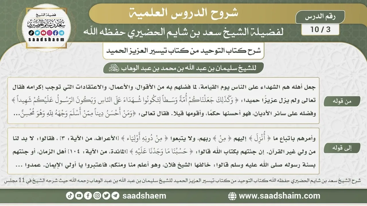 3 -10  شرح كتاب التوحيد من كتاب تيسير العزيز الحميد بتاريخ 30-1-1435هـ - الشيخ سعد بن شايم الحضيري