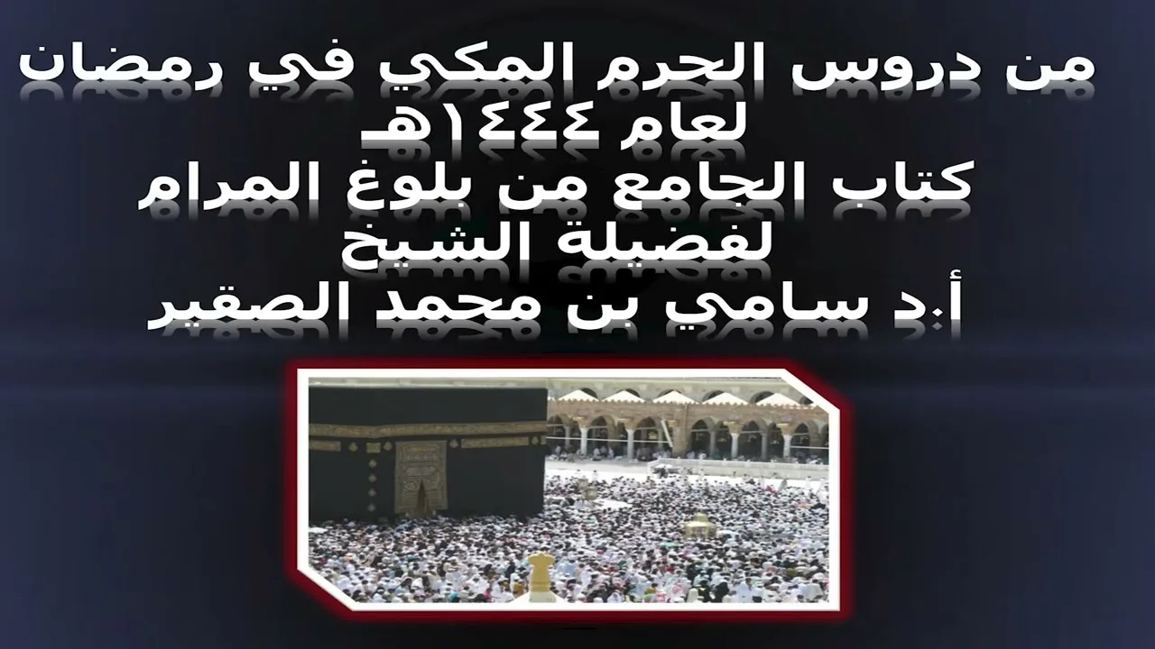 كتاب الجامع من بلوغ المرام - المجلس الثالث والثلاثون - 26 رمضان 1444هـ