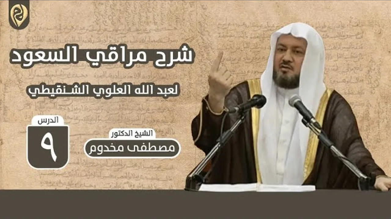 شرح ألفية مراقي السعود | الدرس التاسع | فضيلة الشيخ د. مصطفى مخدوم