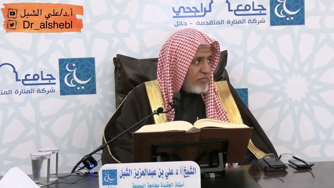 أ.د. علي الشبل | شرح تلخيص صحيح مسلم للقرطبي (44)