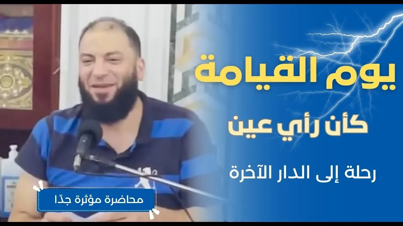 يوم القيامة كأن رأي عين | " رحلة إلى الدار الآخرة " | محاضرة مؤثرة جدًا | د . حازم شومان
