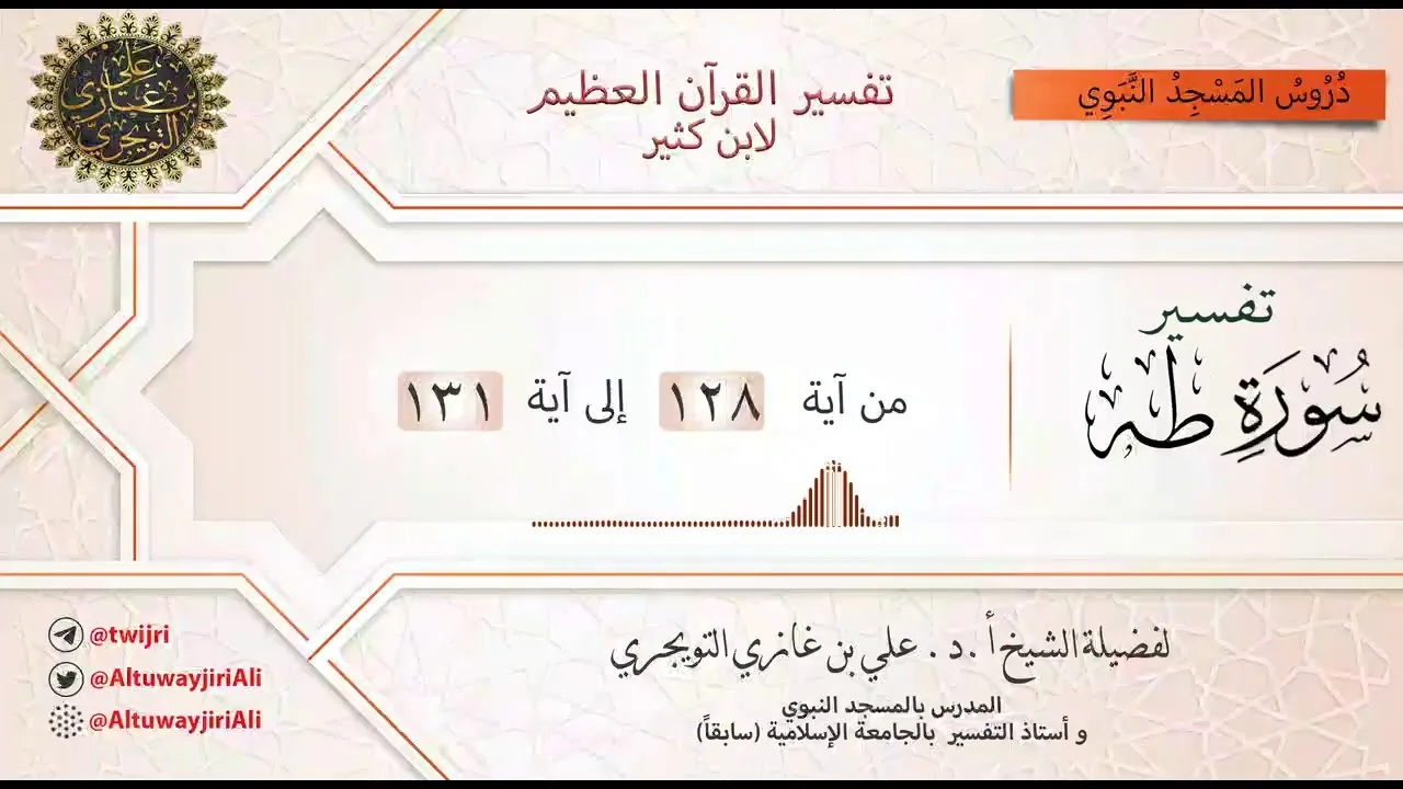 15 تفسير سورة طه | آية 128-131 | تفسير ابن كثير