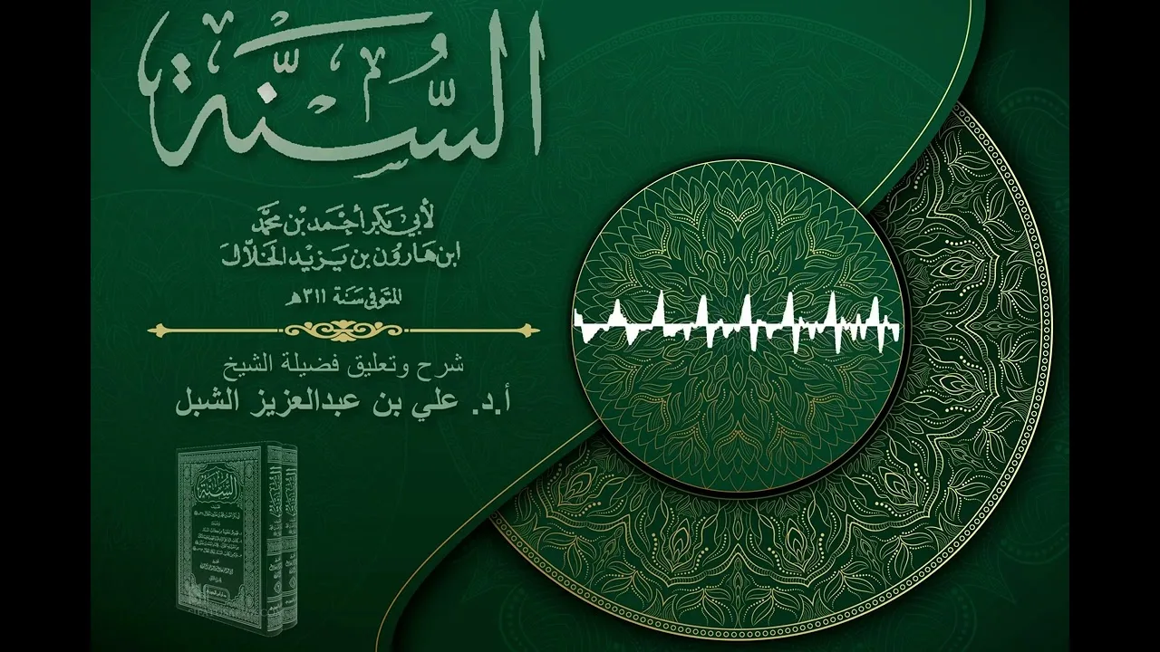 أ.د. علي الشبل | شرح كتاب السنة للإمام أبي بكر الخلال المجلس "صوتي" (87)