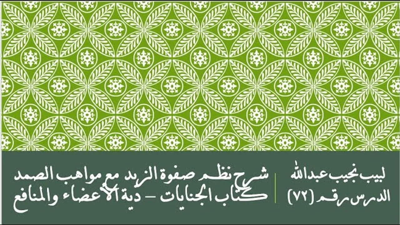 التعليق على نظم صفوة الزبد - 72 - كتاب الجنايات - دية الأعضاء والمنافع