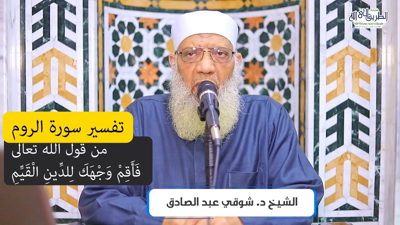 10 تفسير سورة الروم من قول الله تعالى (فأقم وجهك للدين القيم) الآيات 43-51