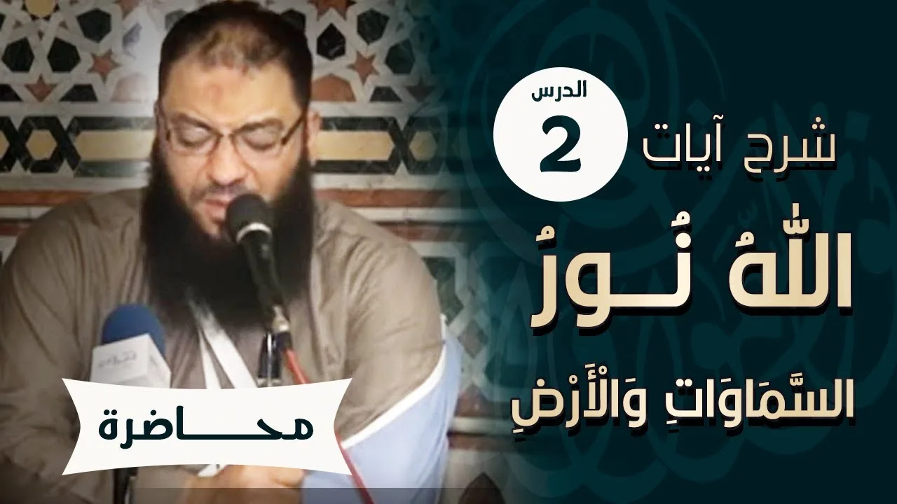 اللقاء ( 02 ) | شرح آيات " الله نور السماوات والأرض " | #الليلة_التربوية | د . حازم شومان
