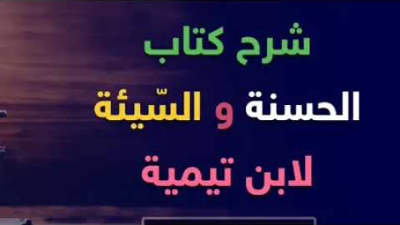 كتاب (الحسنة والسّيئة) لابن تيمية (٥)