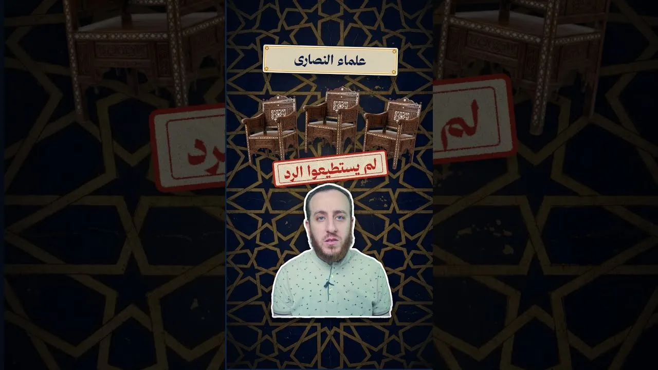 عالم مسلم يفحم علماء المسيحية بسؤال بسيط جداً ⚖️💡