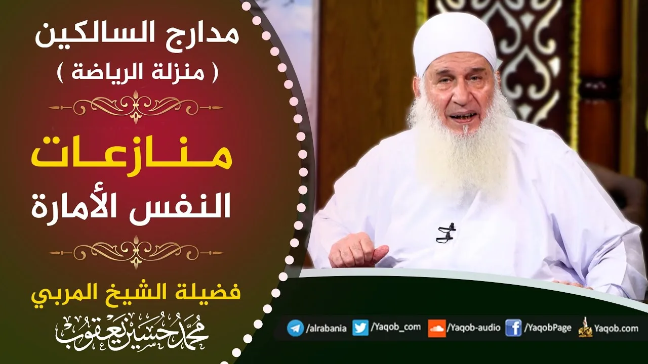 489 -  منازعات النفس الأمارة  | منزلة الرياضة | مدارج السالكين