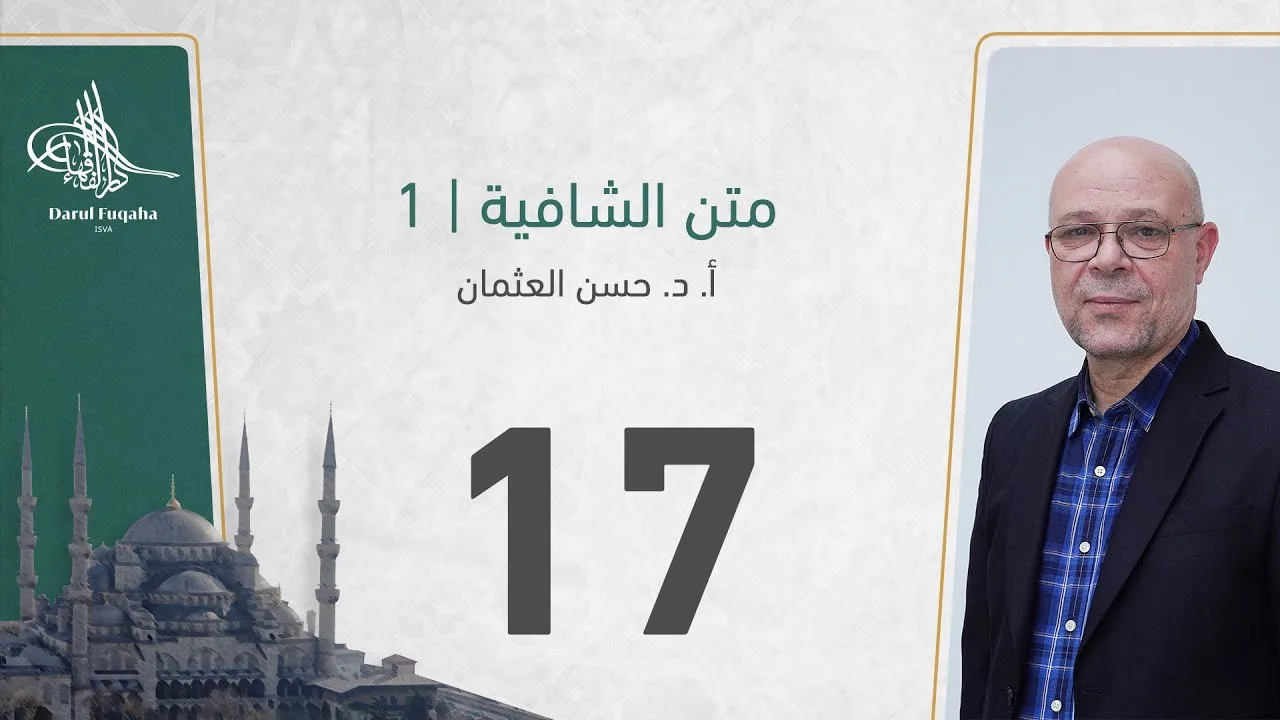 متن الشافية - 17 - الفصل الثالث عشر - أ. د.  حسن العثمان
