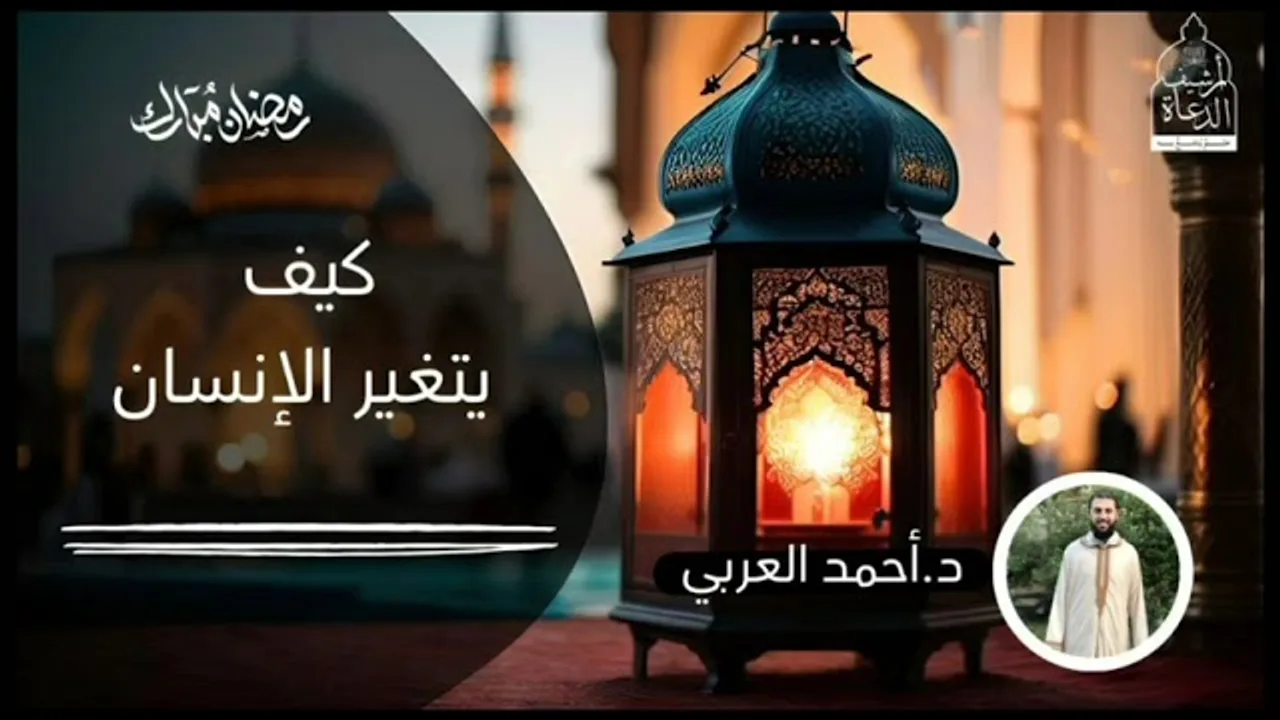 كيف يتغير الإنسان __ الشيخ أحمد العربي مقطع هام جدا