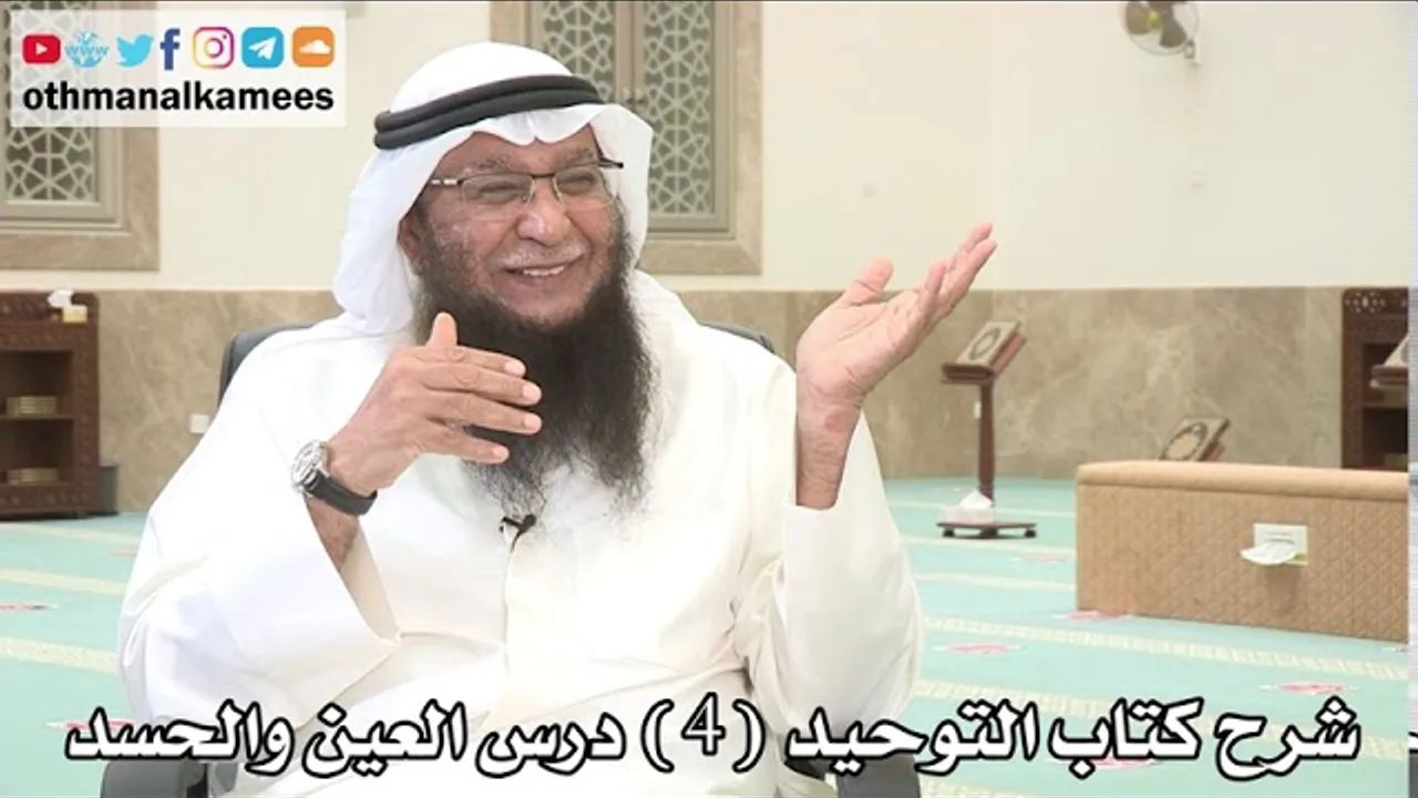 4 - شرح كتاب التوحيد درس العين والحسد - عثمان الخميس - بدر الفيلكاوي