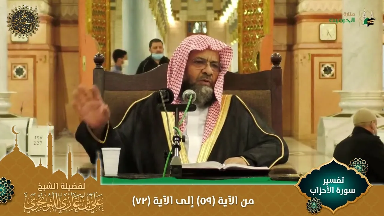 (مرئي) تفسير سورة الأحزاب | من الآية 59 إلى 72 | تفسير ابن كثير