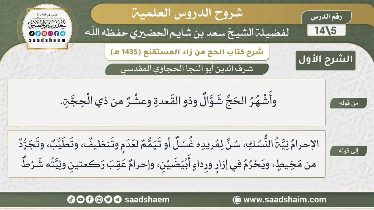 شرح كتاب الحج من زاد المستقنع للحجاوي (05) | الشرح الأول | الشيخ سعد بن شايم الحضيري