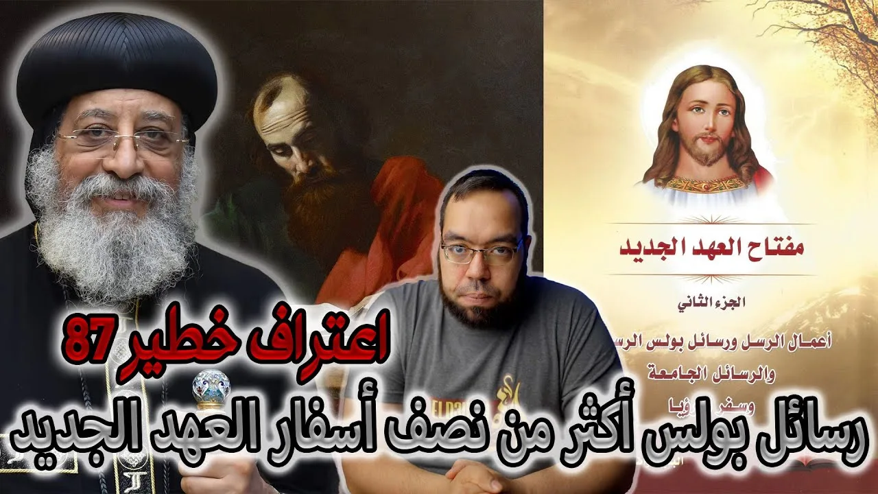 رسائل بولس أكثر من نصف أسفار العهد الجديد | البابا تواضروس الثاني